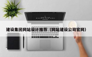 四川建设集团网站设计推荐（网站建设公司官网）